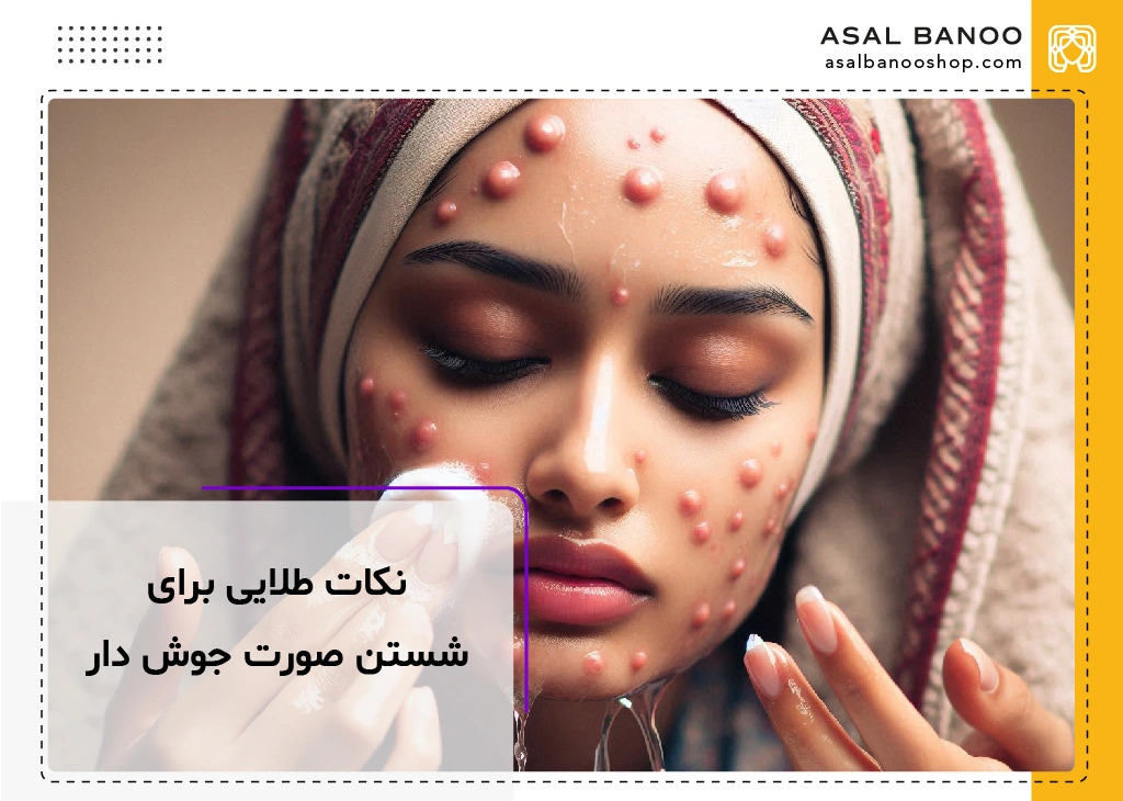 نکات طلایی برای شستن صورت جوش دار