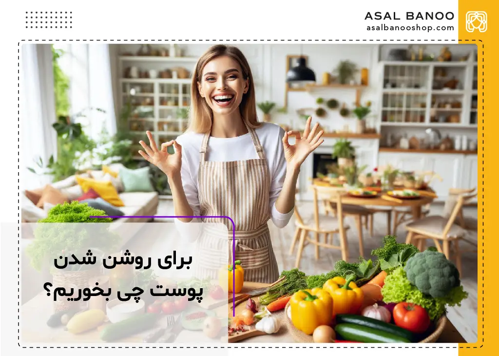 برای روشن شدن پوست چی بخوریم؟