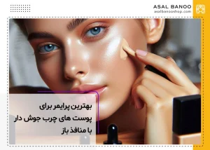 بهترین پرایمر برای پوست چرب و جوشدار با منافذ باز