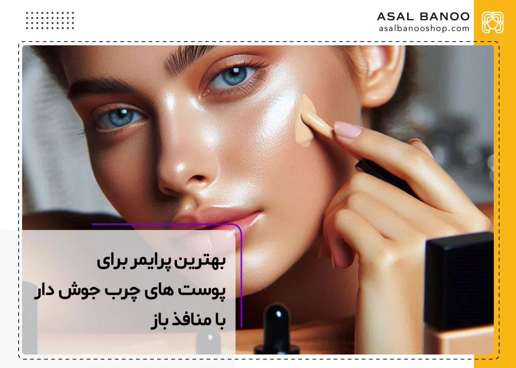 بهترین پرایمر برای پوست چرب و جوشدار با منافذ باز