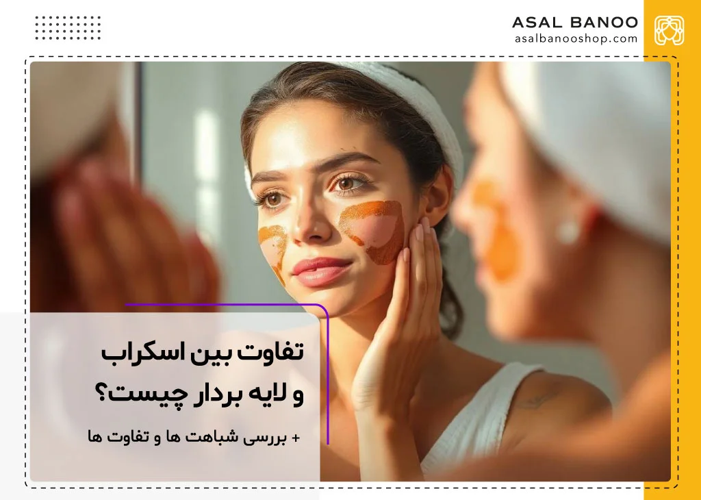 تفاوت بین اسکراب و لایه بردار چیست؟