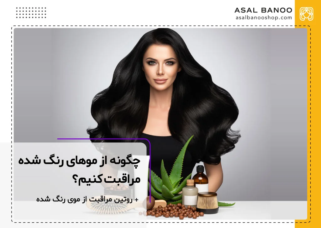 چگونه از موهای رنگ‌ شده خود مراقبت کنیم؟
