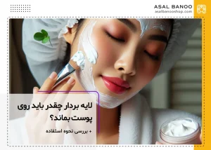 نحوه استفاده و مدت زمان ماندن لایه بردار روی پوست