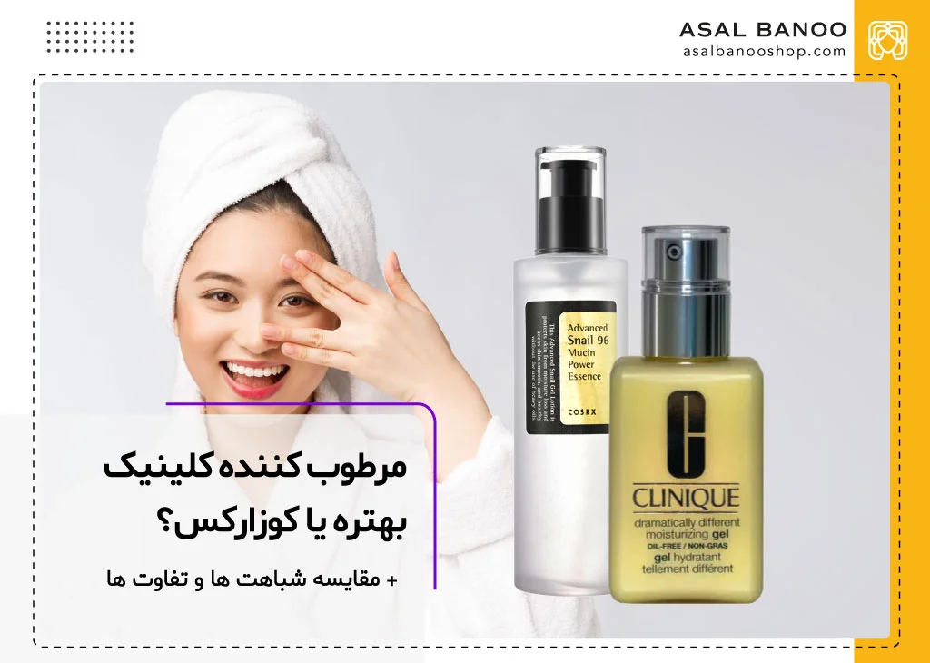 مرطوب کننده کلینیک بهتره یا کوزارکس؟