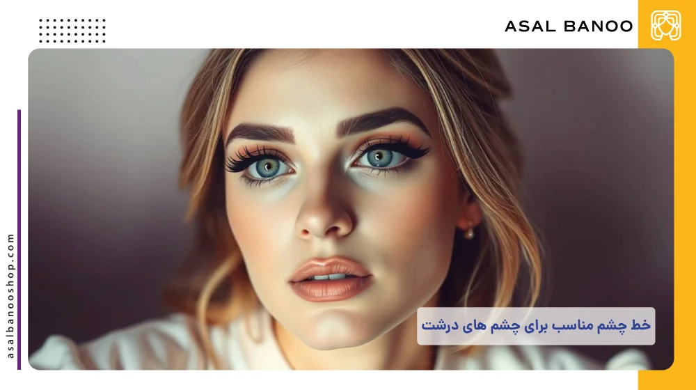 نحوه کشیدن خط چشم برای چشم های درشت