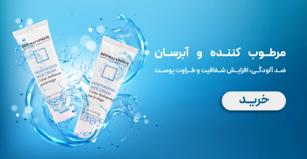 کرم مرطوب کننده و آبرسان درماتیپیک