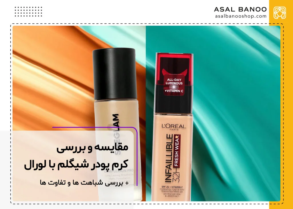 تفاوت کرم پودر شیگلم با لورال
