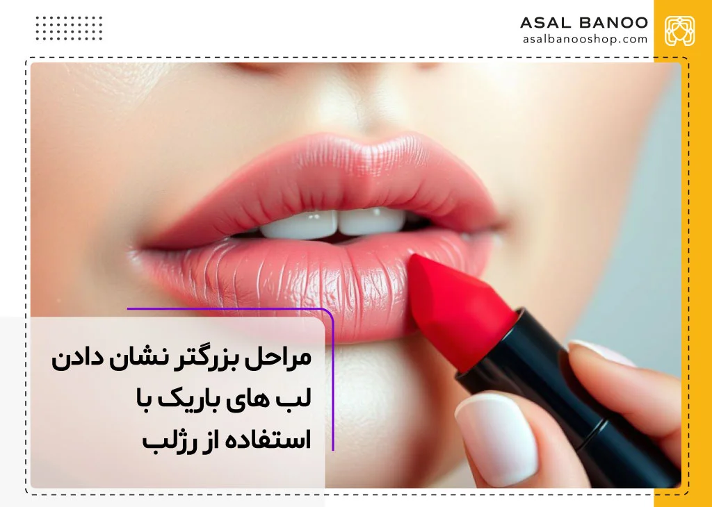 چگونه با رژلب، لب های نازک و باریک را بزرگ کنیم؟