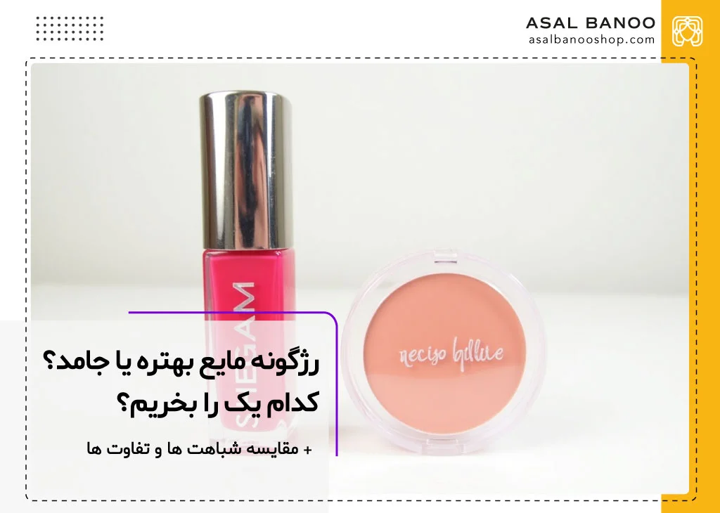 رژگونه مایع بهتره یا جامد؟