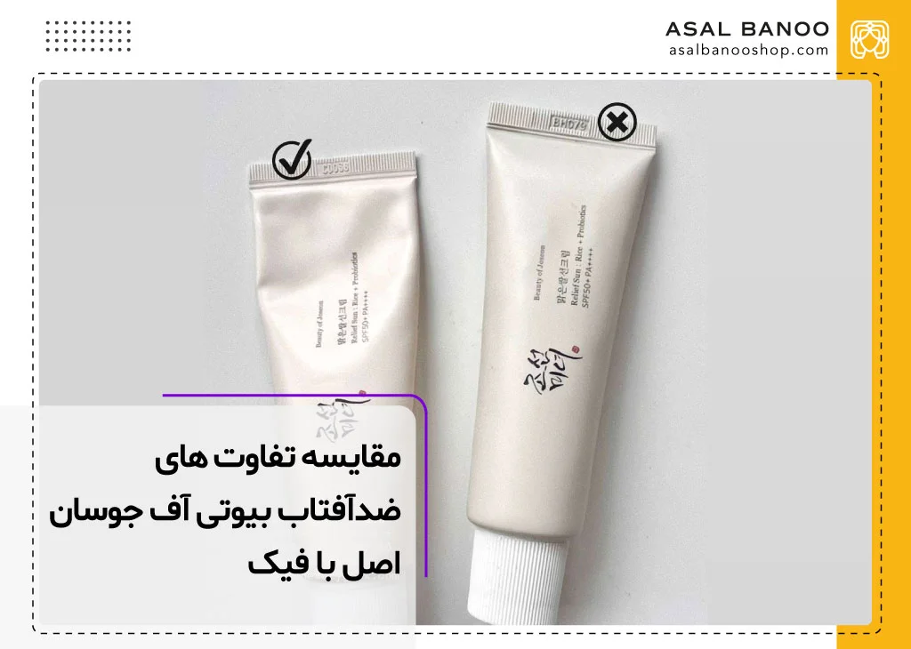 روش های تشخیص ضد آفتاب بیوتی آف جوسان اصل و فیک