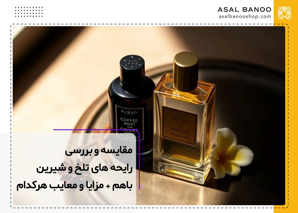 مقایسه تفاوت های عطر تلخ و شیرین