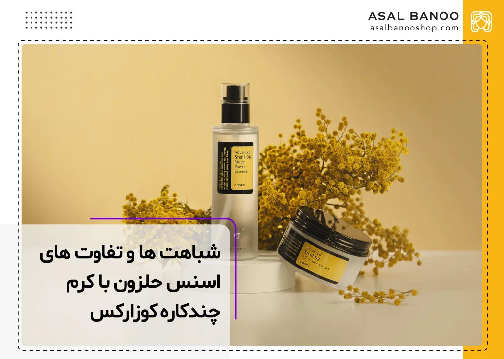مقایسه تفاوت های اسنس و کرم حلزون از برند کوزارکس